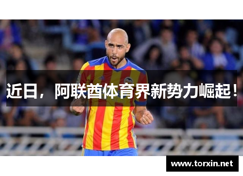 近日，阿联酋体育界新势力崛起！