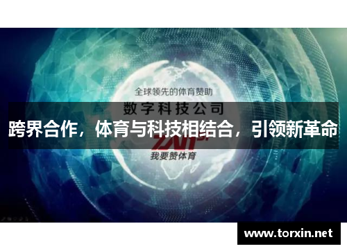 跨界合作，体育与科技相结合，引领新革命