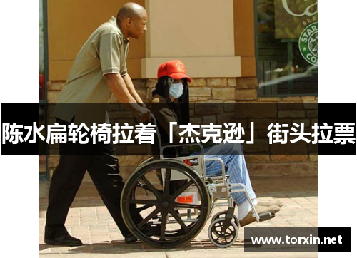 陈水扁轮椅拉着「杰克逊」街头拉票