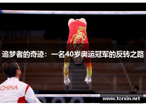 追梦者的奇迹：一名40岁奥运冠军的反转之路