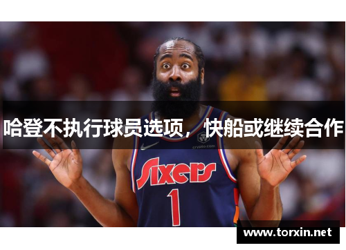 哈登不执行球员选项，快船或继续合作