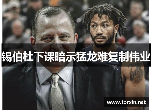 锡伯杜下课暗示猛龙难复制伟业