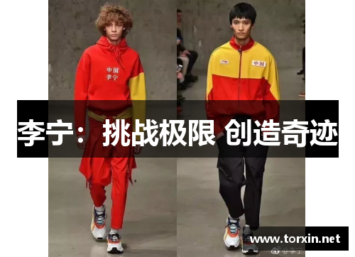李宁：挑战极限 创造奇迹