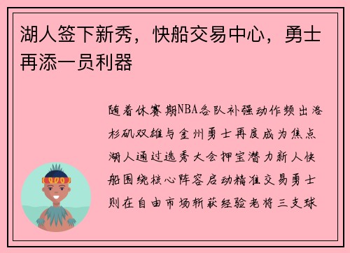 湖人签下新秀，快船交易中心，勇士再添一员利器