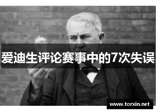 爱迪生评论赛事中的7次失误