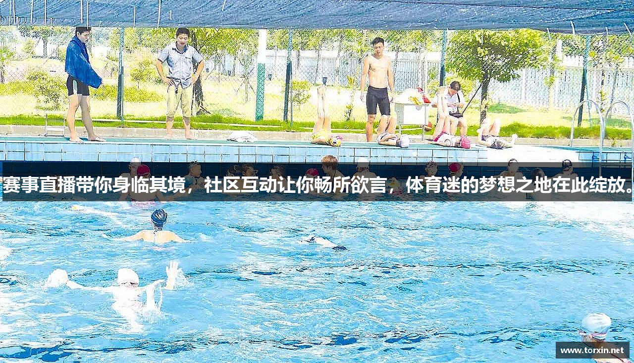 赛事直播带你身临其境，社区互动让你畅所欲言，体育迷的梦想之地在此绽放。